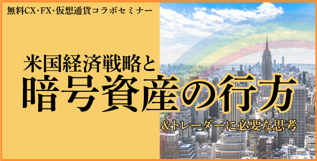 米国経済戦略と暗号資産の行方