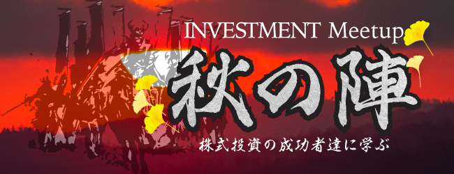INVESTMENT Meetup 秋の陣