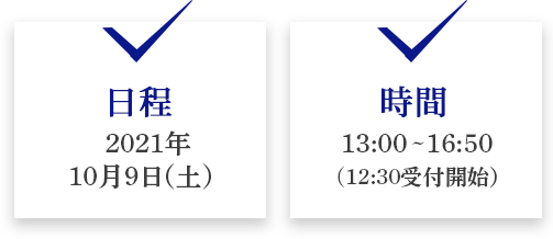 日程2021年10月9日（土）時間13:00～16:30（12時30分受付開始）