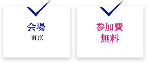 会場東京参加費無料