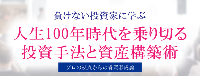 人生100年時代を乗り切る投資手法と資産構築術