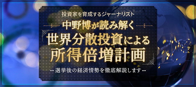 中野博が読み解くコロナ後の世界経済