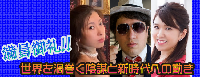 世界を渦巻く陰謀と新時代への動き