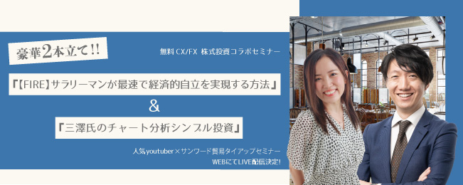 『【FIRE】サラリーマンが最速で経済的自立を実現する方法』&『三澤氏のチャート分析シンプル投資』