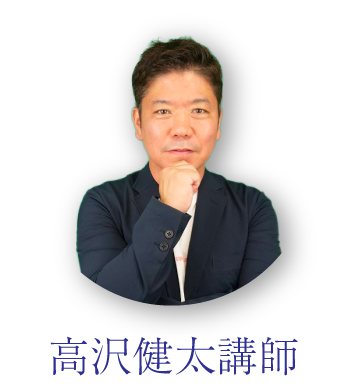 高沢健太講師
