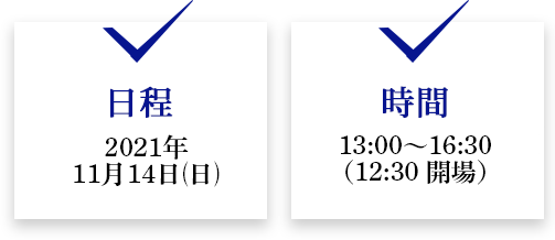 日程　2020年12月6日（日）

時間　13：30～開演（16：50終了予定）