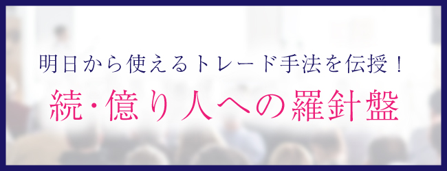 続・億り人への羅針盤