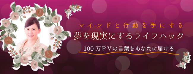 夢を現実にするライフハック