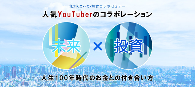 未来×投資