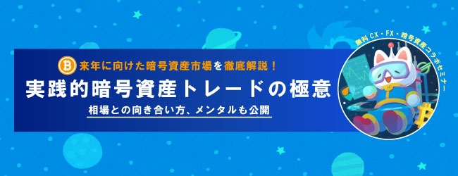 実践的暗号資産トレードの極意