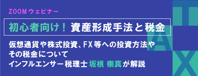 初心者向け!資産形成手法と税金