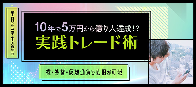 平凡なる学生が語る『10年で5万円から億り人達成!?』実践トレード術