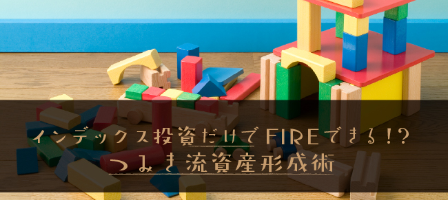 インデックス投資だけでFIREできる!? つみき流資産形成術
