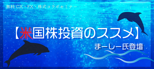 【米国株投資のススメ】まーしー氏登壇