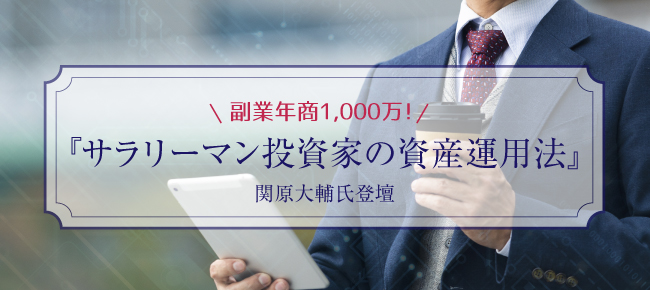 『副業年商1,000 万!サラリーマン投資家の資産運用法』関原大輔氏登壇」