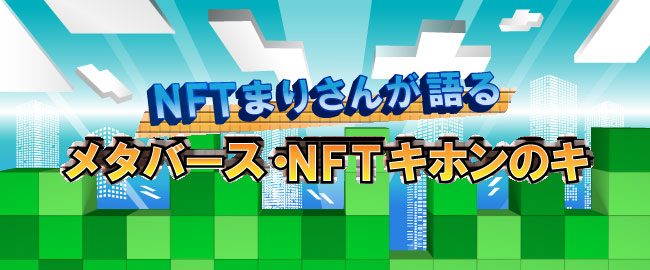 NFTまりさんが語るメタバース・NFTキホンの