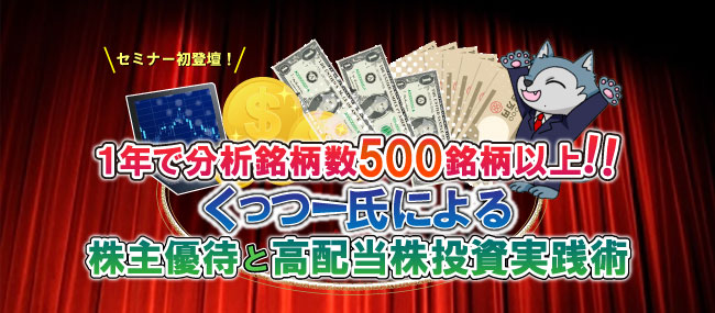 1年で分析銘柄数500銘柄以上!!くっつー氏による株主優待と高配当株投資実践術