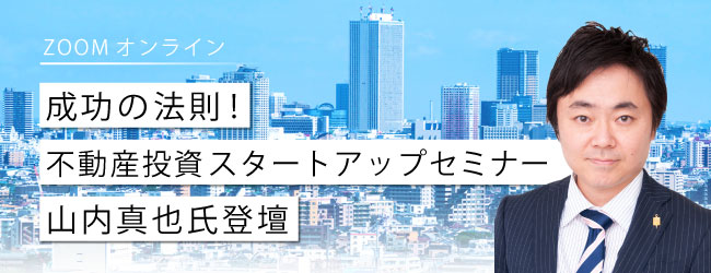 『成功の法則!不動産投資スタートアップセミナー』山内真也氏登壇