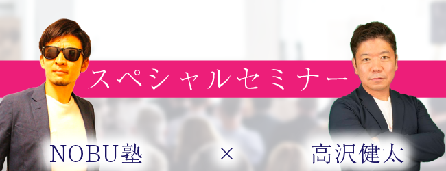 NOBU塾×高沢健太スペシャルセミナー