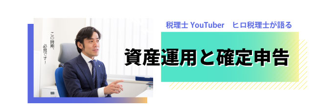 税理士YouTuber ヒロ税理士が語る『資産運用と確定申告』