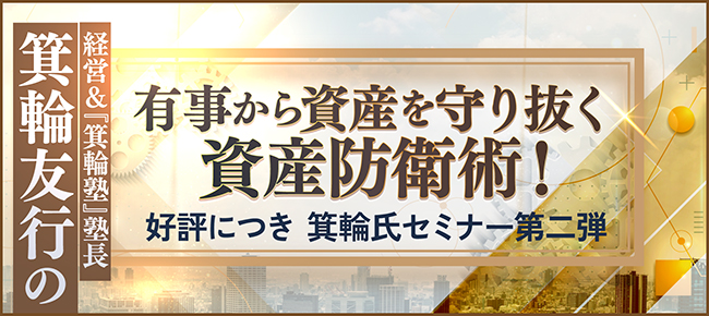箕輪友行の有事から資産を守り抜く資産防衛術!