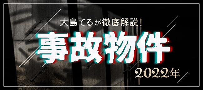 大島てるが徹底解説!事故物件 2022年
