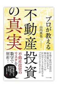 プロが教える不動産投資の真実