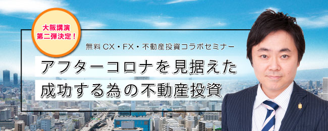 「アフターコロナを見据えた成功する為の不動産投資」