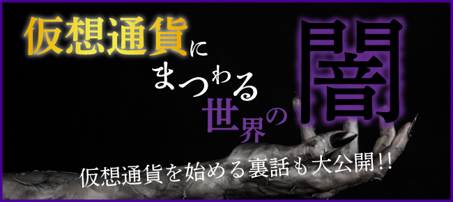 仮想通貨にまつわる世界の闇‼