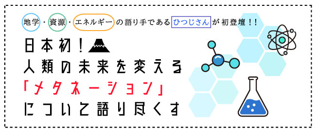 日本初!人類の未来を変える次世代エネルギー技術「メタネーション」について語り尽くす