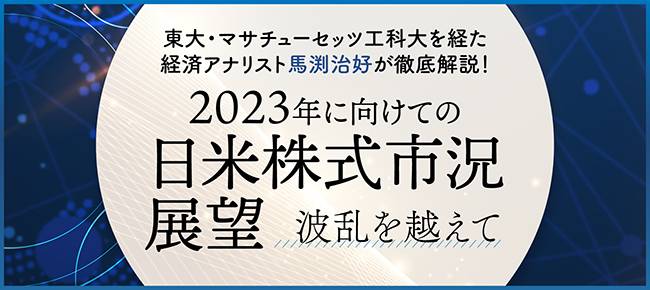 2023年に向けての日米株式市況展望