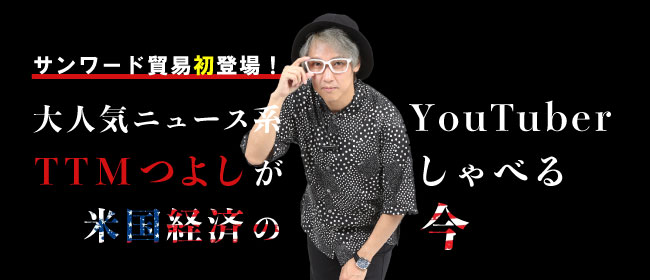 大人気ニュース系YouTuberTTMつよしがしゃべる米国経済の今