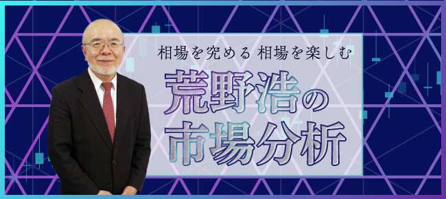 『相場を究める 相場を楽しむ荒野浩の市場分析』