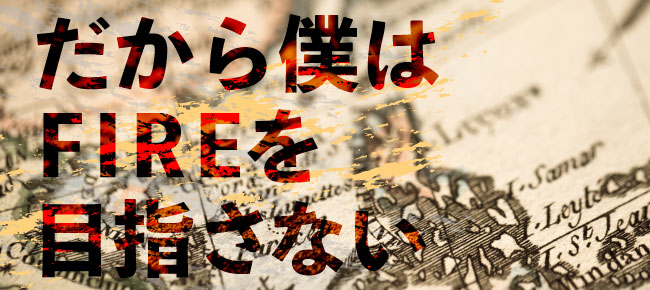 だから僕はFIREを目指さない