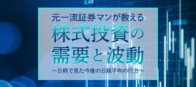 元一流証券マンが教える 株式投資の需要と波動