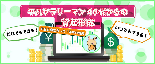 だれでもできる!いつでもできる!「平凡サラリーマン40代からの資産形成」