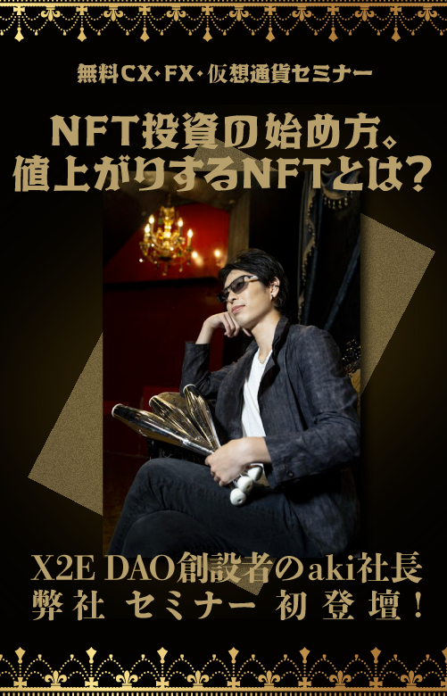NFT投資の始め方。値上がりするNFTとは？ X2E DAO創設者のaki社長 弊社
