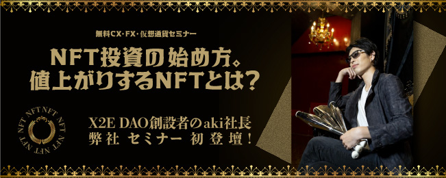 NFT投資の始め方。値上がりするNFTとは?X2E DAO創設者のaki社長 弊社セミナー初登壇!