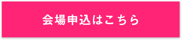 今すぐ無料で参加する