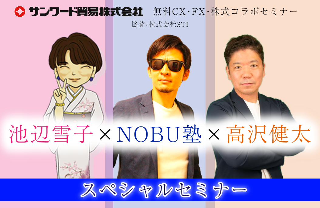 池辺雪子　×　NOBU塾　×　高沢健太　スペシャルセミナー