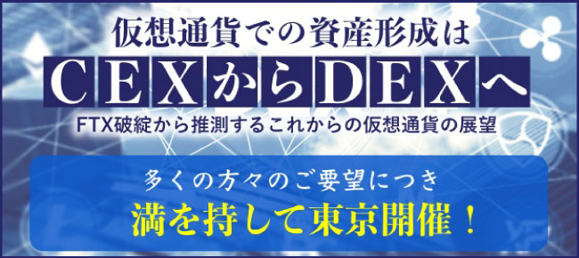 仮想通貨はCEXからDEXへ｜サンワード貿易株式会社