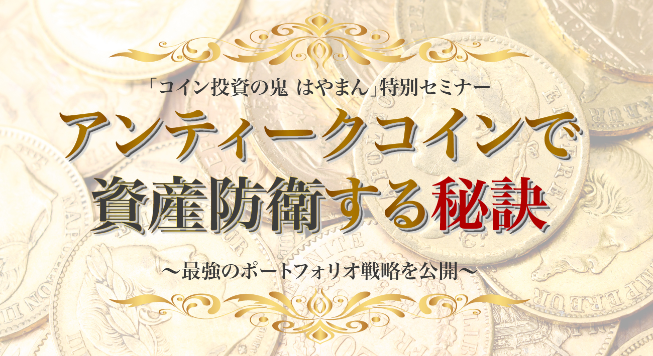コイン投資の鬼 はやまん」特別セミナー アンティークコインで資産防衛する秘訣｜サンワード貿易株式会社