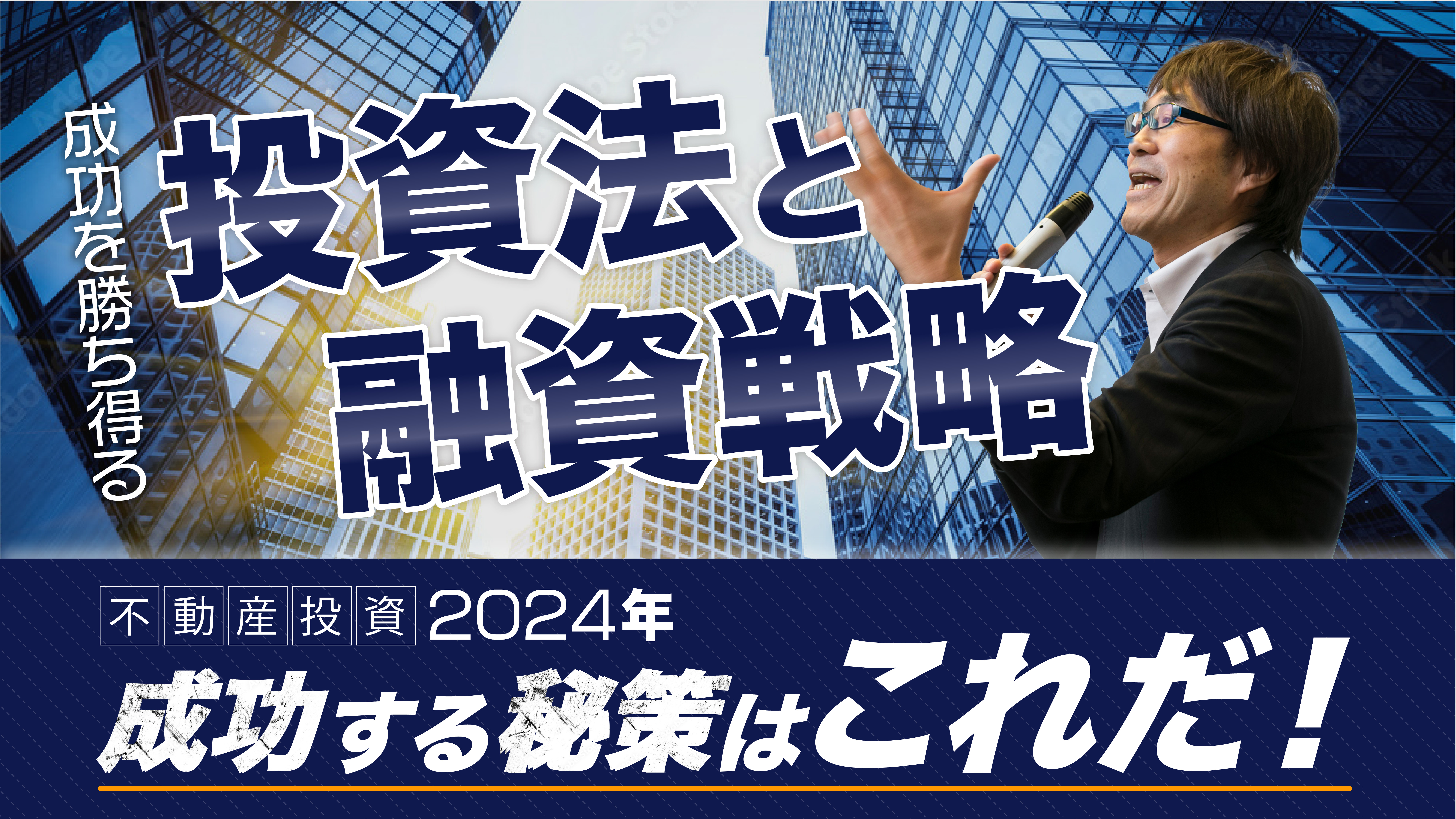 究極の融資戦略セミナーDVD｜浦田健の金持ち大家さんになる