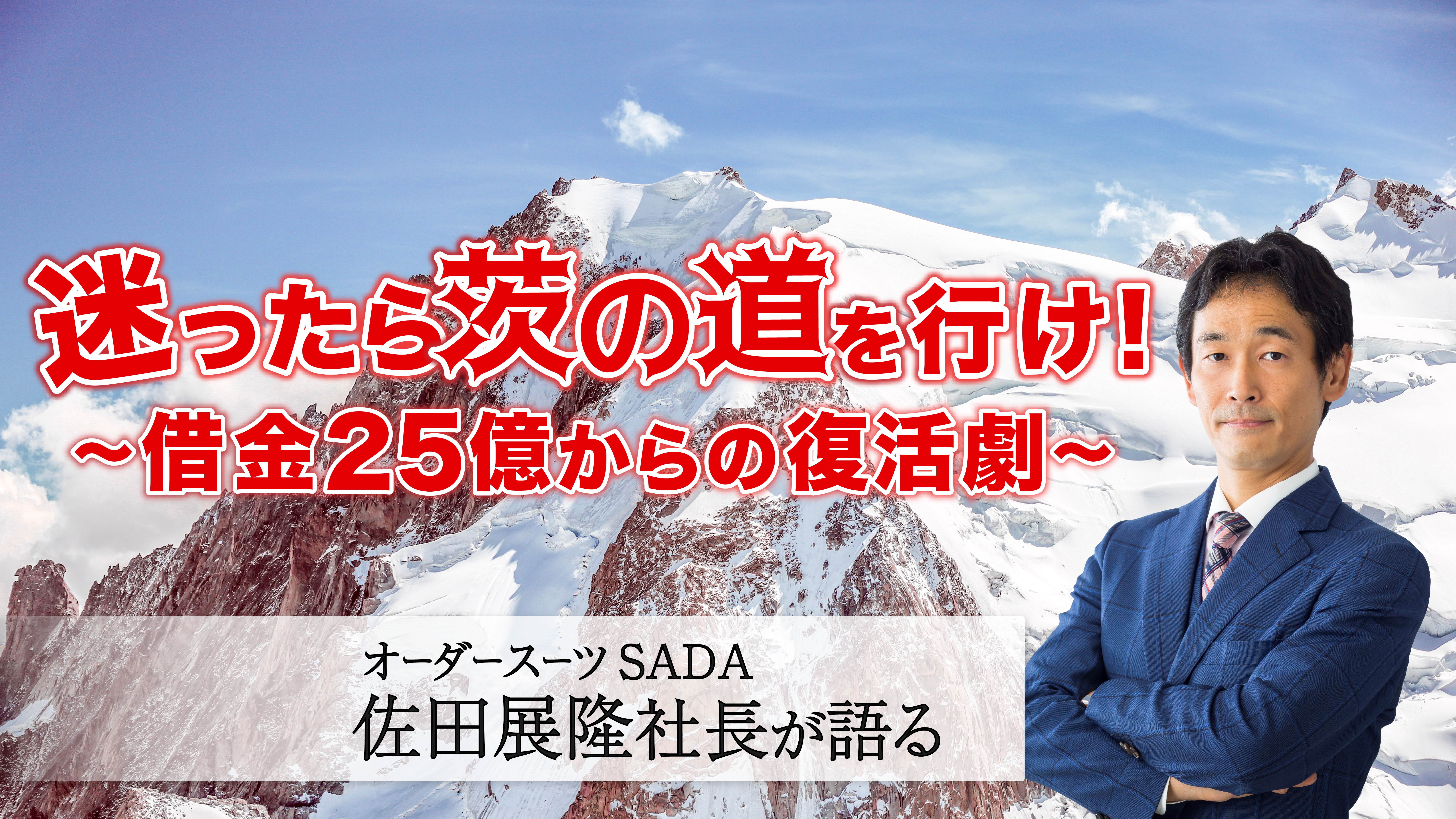 オーダースーツSADA佐田展隆社長が語る！迷ったら茨の道を行け