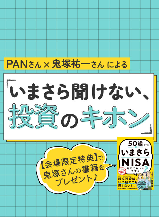 PANさん × 鬼塚祐一さんによる「いまさら聞けない、投資のキホン