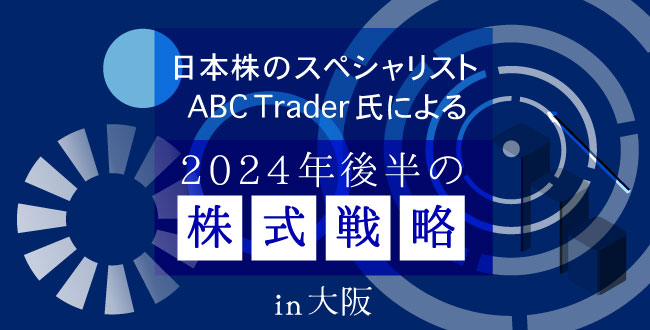 2024年後半の株式戦略 in 大阪｜サンワード貿易株式会社