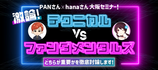 無料セミナー】激論！テクニカルVSファンダメンタルズ｜サン