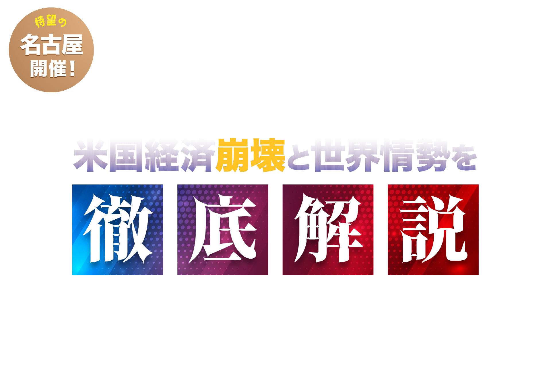 大統領選直前！米国経済崩壊と世界情勢を徹底解説 