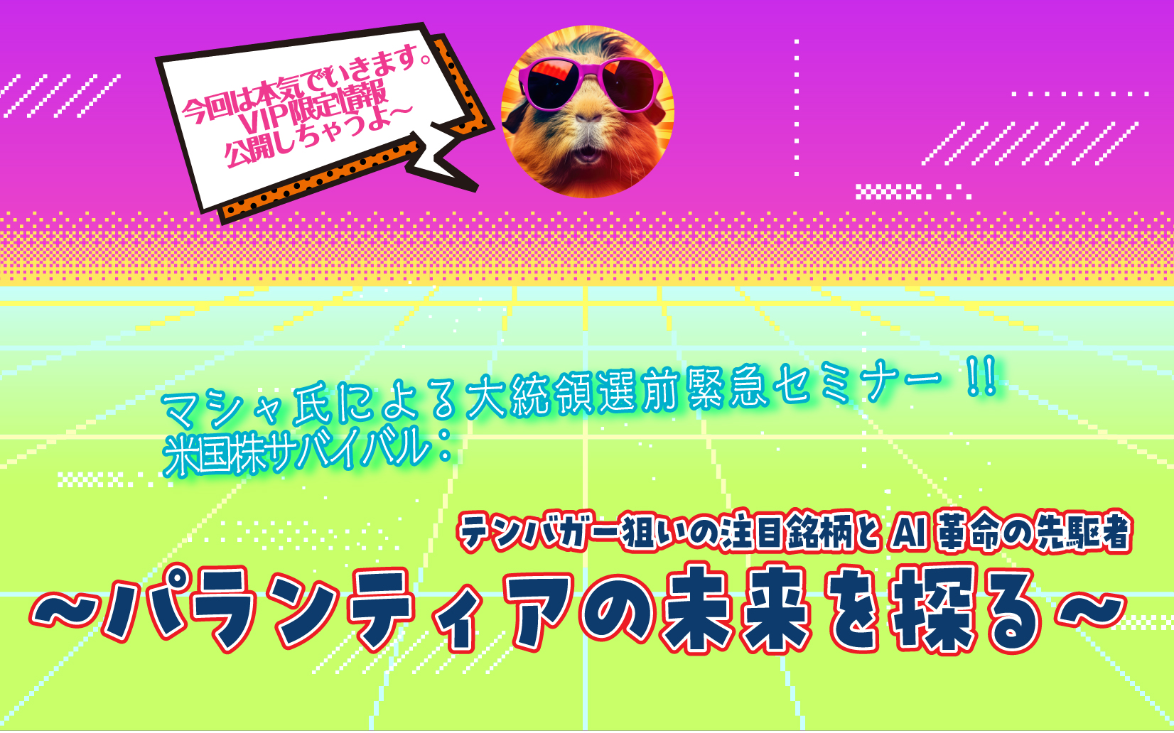 無料セミナー】テンバガー狙いの注目銘柄とAI革命の先駆者｜サンワード証券