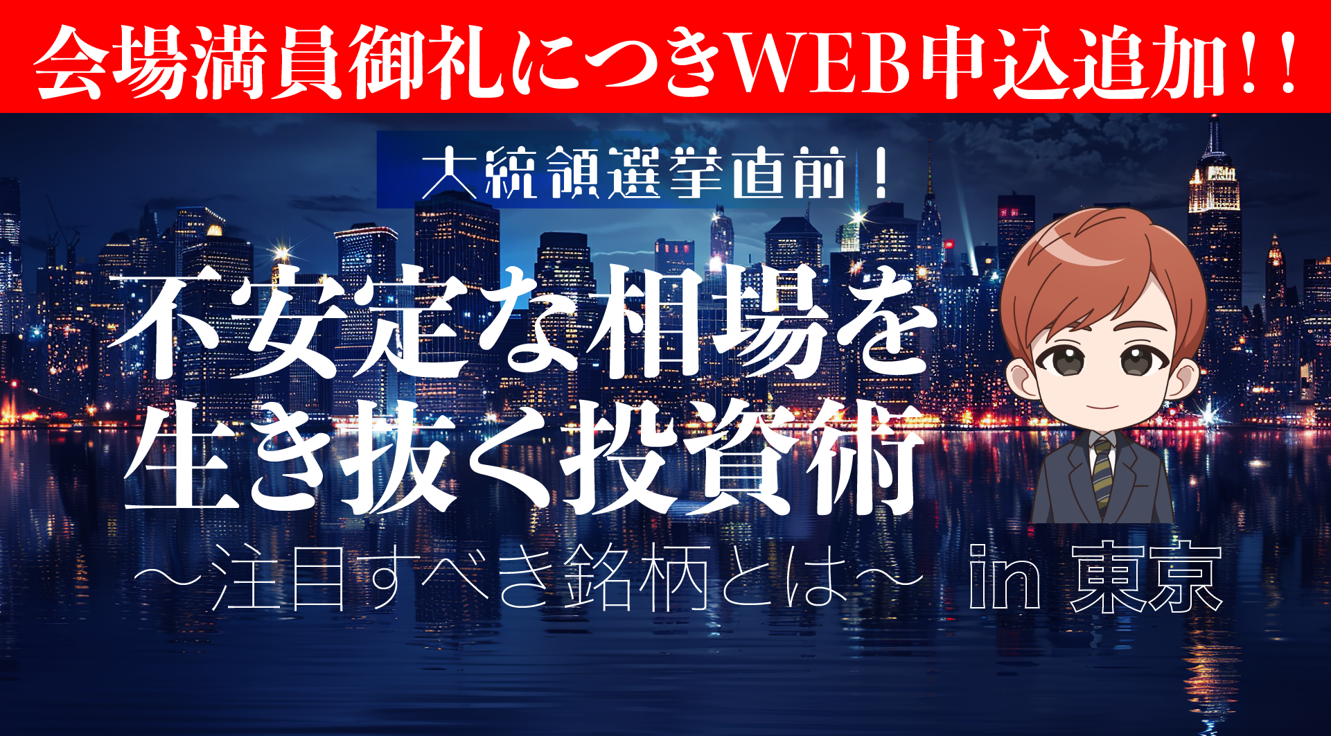 大統領選挙直前！不安定な相場を生き抜く投資術～注目すべき銘柄とは～ 